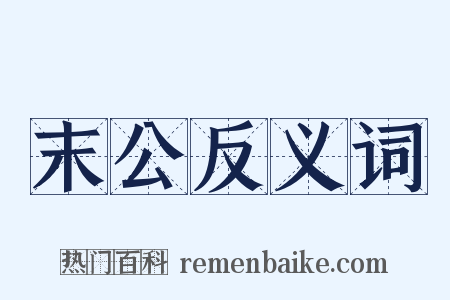 末公反义词是什么意思的图片